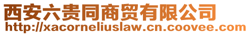 西安六貴同商貿(mào)有限公司