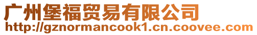 廣州堡福貿易有限公司