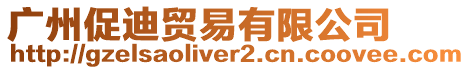 廣州促迪貿易有限公司