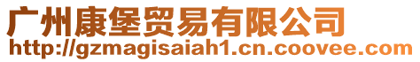 廣州康堡貿易有限公司