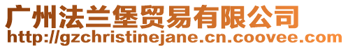 廣州法蘭堡貿易有限公司