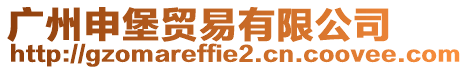 廣州申堡貿(mào)易有限公司