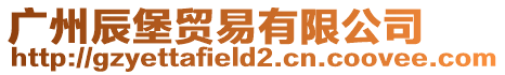 廣州辰堡貿(mào)易有限公司