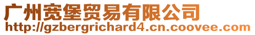 廣州寬堡貿易有限公司