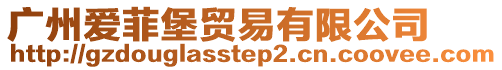 廣州愛菲堡貿(mào)易有限公司