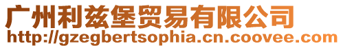 廣州利茲堡貿易有限公司