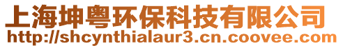 上海坤粵環保科技有限公司