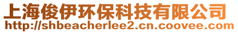 上海俊伊環(huán)保科技有限公司