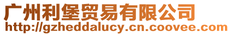 廣州利堡貿(mào)易有限公司