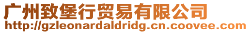 廣州致堡行貿易有限公司