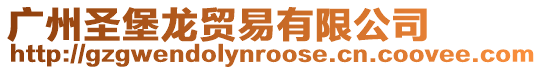 廣州圣堡龍貿易有限公司