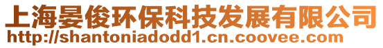 上海晏俊環保科技發展有限公司