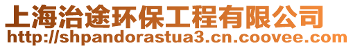上海治途環保工程有限公司