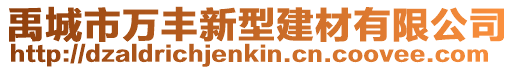 禹城市萬豐新型建材有限公司