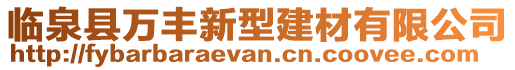 臨泉縣萬豐新型建材有限公司
