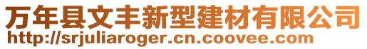 萬年縣文豐新型建材有限公司