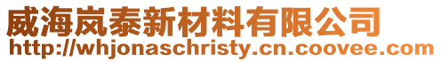 威海嵐泰新材料有限公司