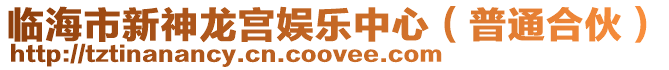 臨海市新神龍宮娛樂中心(普通合伙)