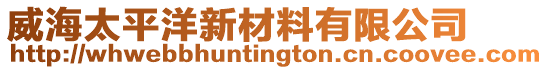 威海太平洋新材料有限公司