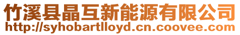 竹溪縣晶互新能源有限公司