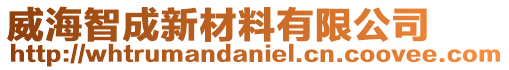 威海智成新材料有限公司