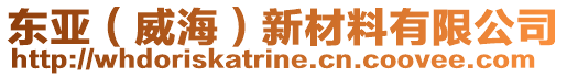 東亞(威海)新材料有限公司