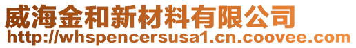 威海金和新材料有限公司