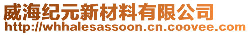 威海紀元新材料有限公司