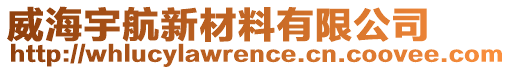 威海宇航新材料有限公司