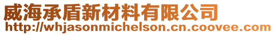 威海承盾新材料有限公司