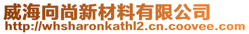 威海向尚新材料有限公司