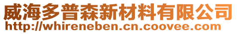 威海多普森新材料有限公司