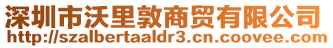 深圳市沃里敦商貿有限公司