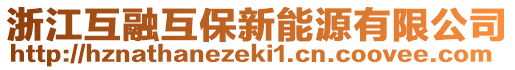 浙江互融互保新能源有限公司