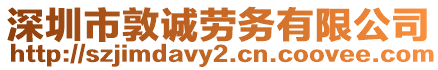 深圳市敦誠(chéng)勞務(wù)有限公司