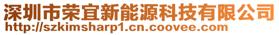 深圳市榮宜新能源科技有限公司