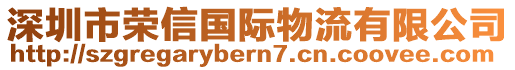 深圳市榮信國際物流有限公司