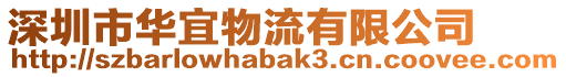 深圳市華宜物流有限公司