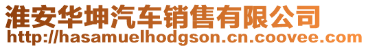 淮安華坤汽車銷售有限公司