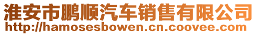淮安市鵬順汽車銷售有限公司