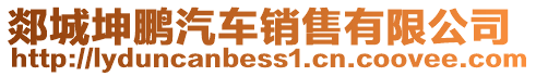 郯城坤鵬汽車銷售有限公司