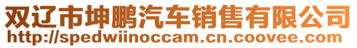 雙遼市坤鵬汽車銷售有限公司