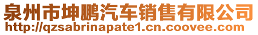 泉州市坤鵬汽車銷售有限公司