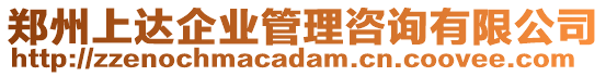 鄭州上達(dá)企業(yè)管理咨詢有限公司