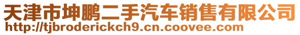 天津市坤鵬二手汽車銷售有限公司