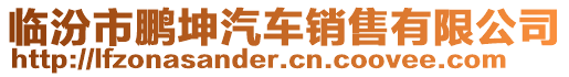 臨汾市鵬坤汽車銷售有限公司