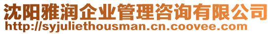 沈陽雅潤企業管理咨詢有限公司