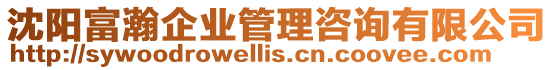 沈陽富瀚企業管理咨詢有限公司