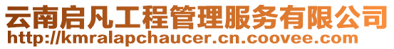 云南啟凡工程管理服務有限公司