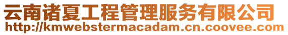 云南諸夏工程管理服務有限公司